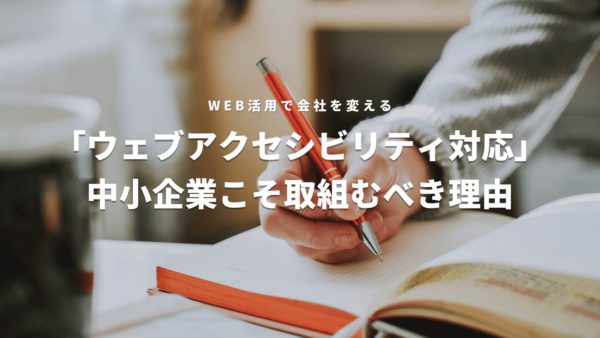 SDGsの次に注目される？ウェブアクセシビリティを中小企業でも取り組むべき理由