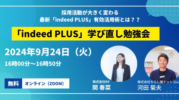 「indeed PLUS」学び直し勉強会のご案内