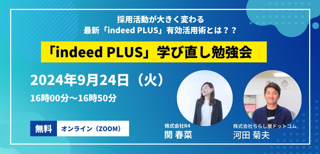 indeedPLUS　学び直し勉強会アイキャッチ画像