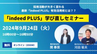 「indeed PLUS」学び直し勉強会のご案内